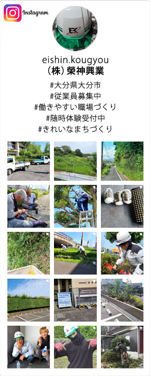 株式会社 榮神興業インスタグラム #大分県大分市,#従業員募集中,#働きやすい職場づくり,#随時体験受付中,
#きれいなまちづくり